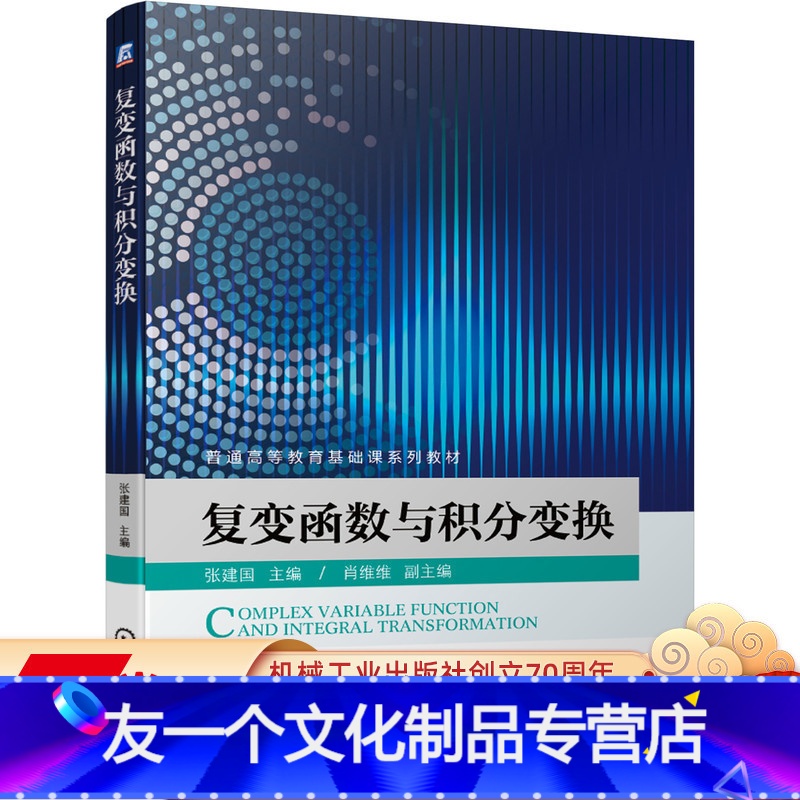 【友一个正版】 复变函数与积分变换 张建国 普通高等教育基础课系列教材 9787111645375