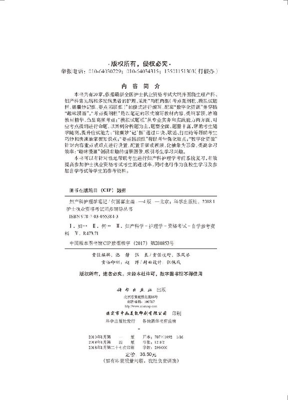 [正版] 妇产科护理学笔记 第四版第4版 主编 何国喜 护理本科专科中专临床护士 科学出版社 护士执业资格考试同步辅导丛高清大图