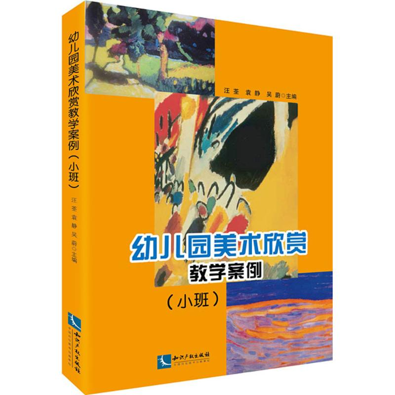 醉染图书幼儿园美术欣赏教学案例9787513038942高清大图
