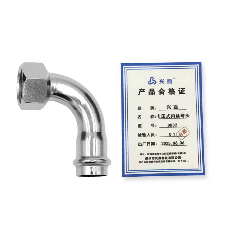 兴酉 卡压式内丝弯头 DN32 个高清大图