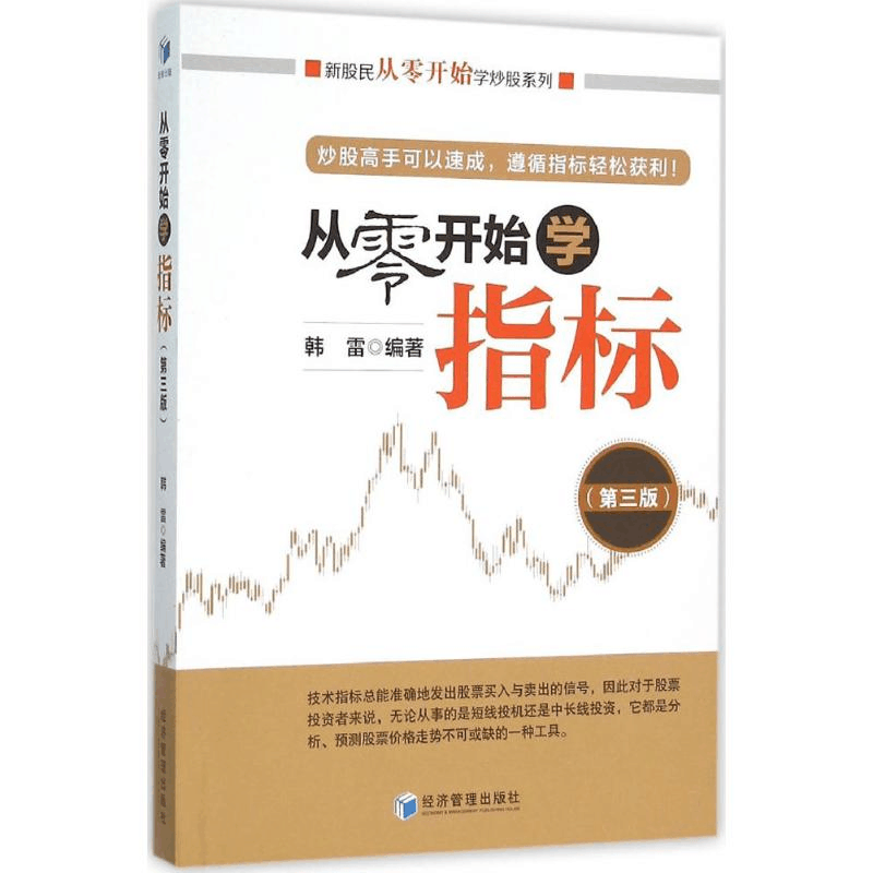 醉染图书从零开始学指标9787509639399图片