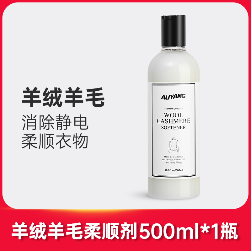 毛衣柔顺剂羊绒羊毛衫防静电衣服护理恢复蓬松柔软修复毛呢阿里羊 【高档】羊绒羊毛柔顺剂500ml