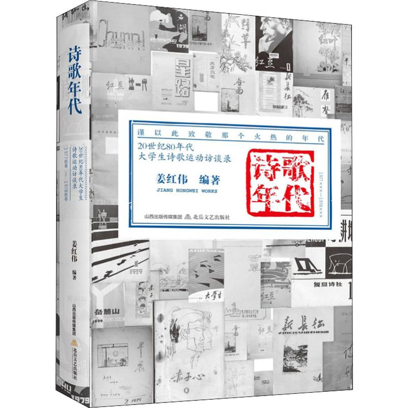 [M]诗歌年代 20世纪80年代大学生诗歌运动访谈录-9787537855693