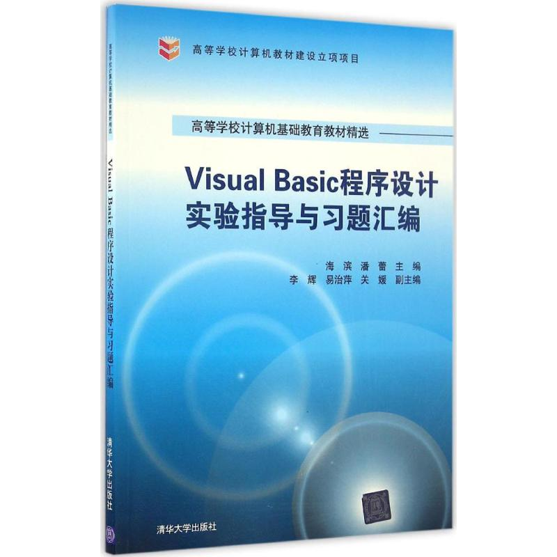 醉染图书Visual Basic程序设计实验指导与习题汇编978730245215高清大图