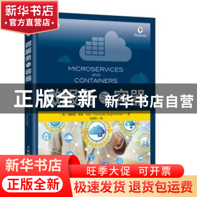 正版 微服务与容器 【美】帕敏德·辛格·科克 人民邮电出版社 978711