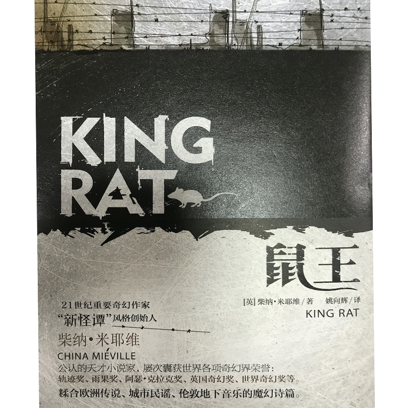 鼠王 科幻小说地疤雨果奖获奖作者地下怪谈朋克重金属音乐感奇幻外国文学