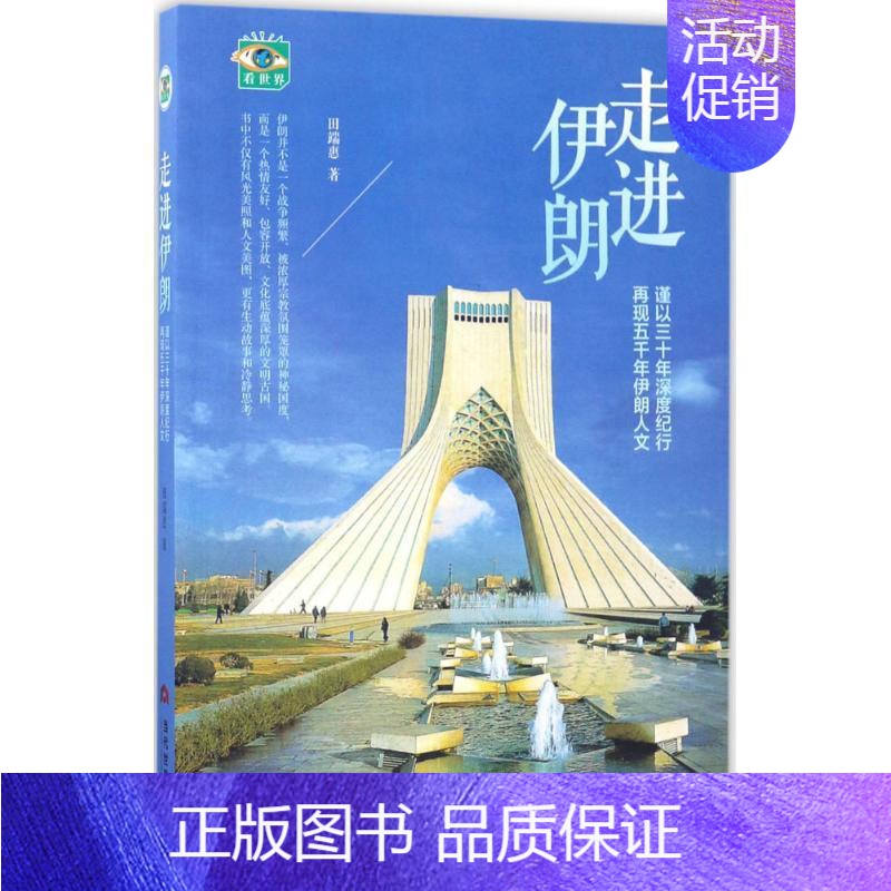 【正版】走进伊朗 田端惠 著 中国近代随笔文学 书店图书籍 当代世界出版社