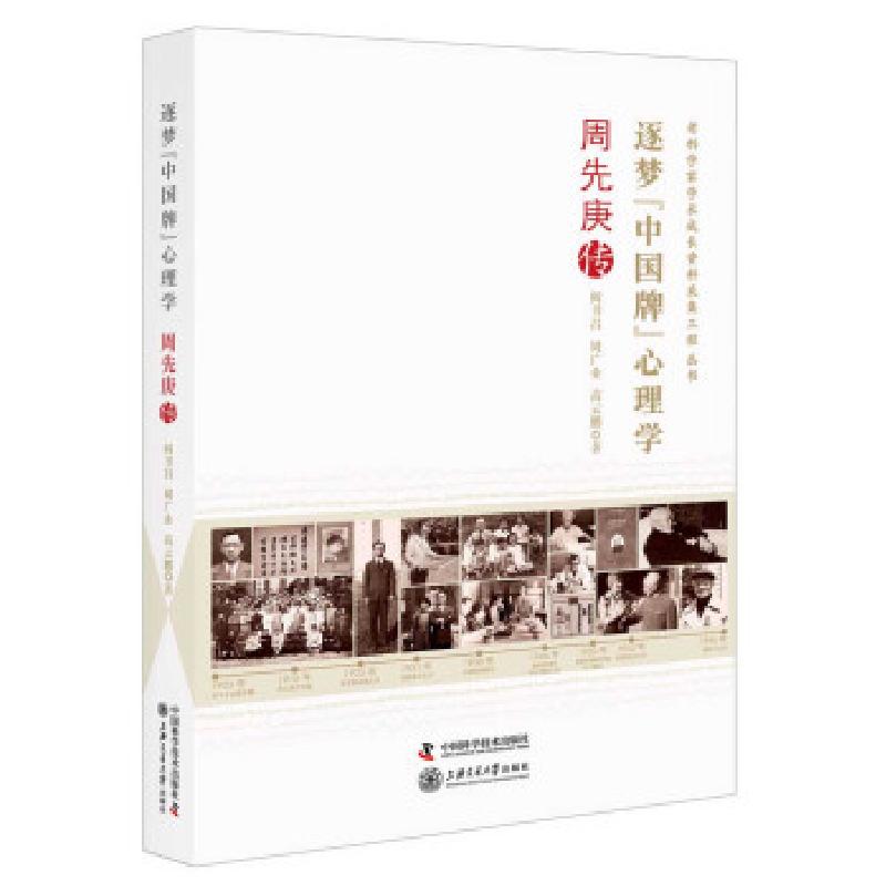 正版新书】逐梦“中国牌”心理学阎书昌,周广业,高云鹏 著97875