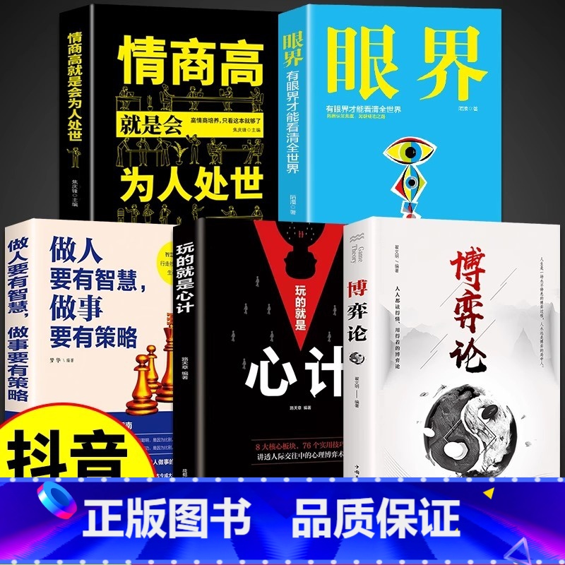 【5册】博弈论+心计+做人做事+眼界+为人处世 【正版】抖音同款博弈论玩的就是心计全套图解励志的诡计大全集书谋略为人处世