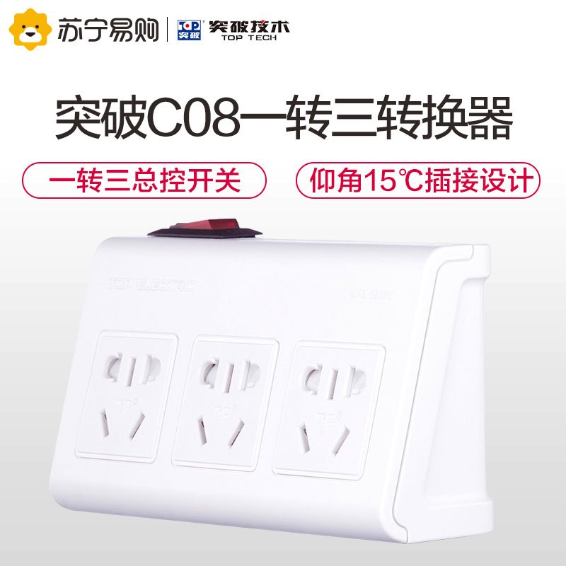突破(TOP)C08一位转三位转换器新国标带儿童保护门总控开关插座仰角设计/电源插座/电源转换器/转接插头排插接线板白色
