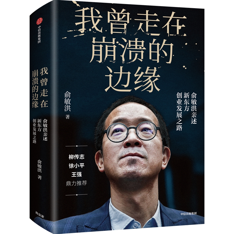 [正版]我曾走在崩溃的边缘 俞敏洪 新东方创业发展之路 幽默励志风格在个人发展组织建设等多方面带来深度启迪 名人传记湖高清大图