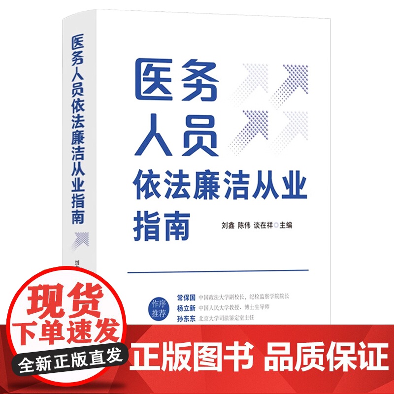 2024新书 医务人员依法廉洁从业指南 刘鑫 陈伟 谈在祥 中国法制出版社9787521644333高清大图