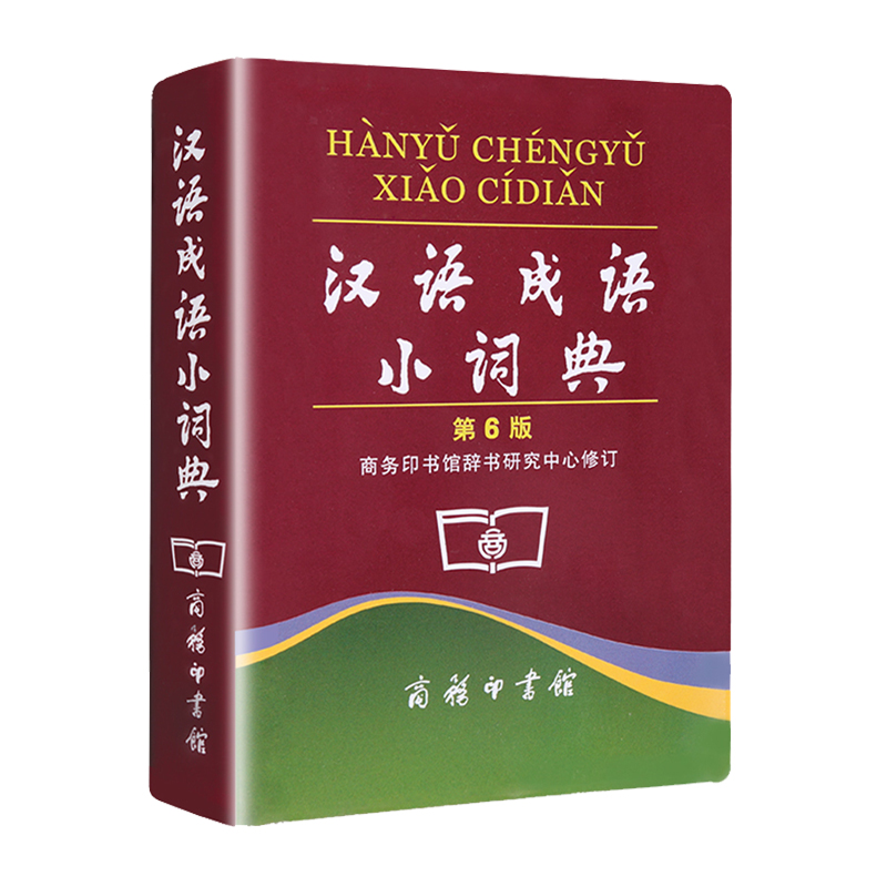 [正版]汉语成语小词典第六版商务印书馆中小学生通用字典多功能成语大全带解释成语速查词典字典四字成语小本便携口袋书书籍高清大图