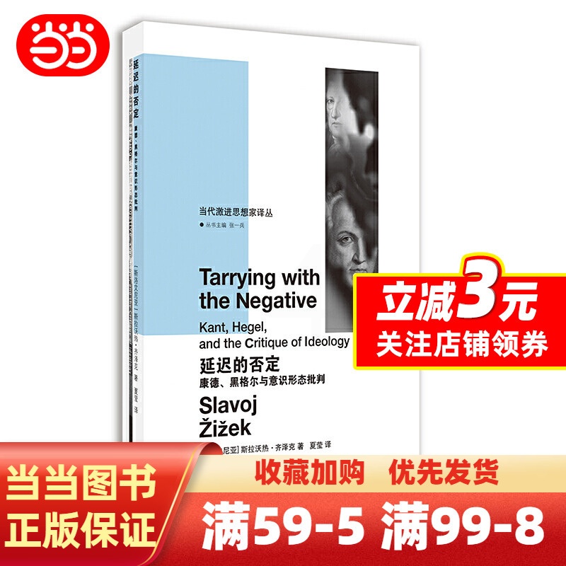 [正版]延迟的否定(当代激进思想家译丛)高清大图