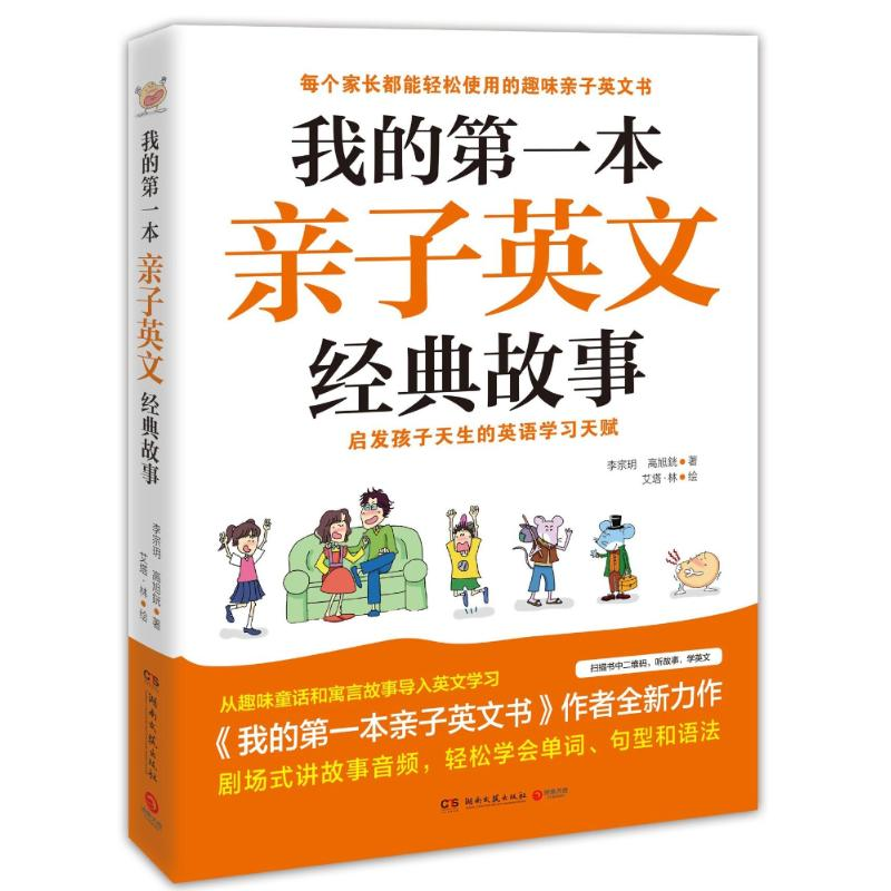 [M]我的第一本亲子英文经典故事 李宗?//高旭? 著作 -9787540485719高清大图