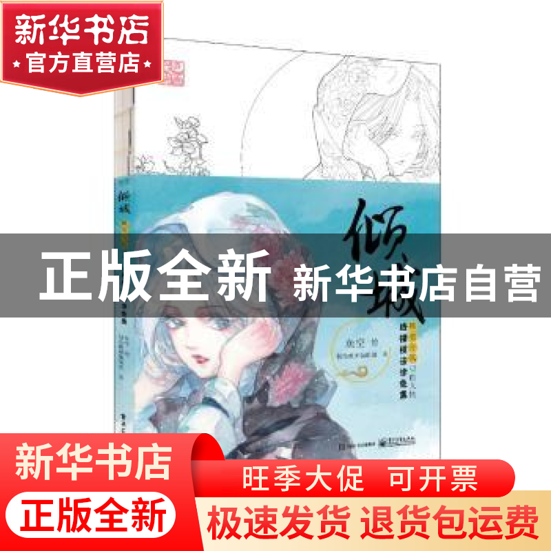 正版 倾城:唯美古风Q萌人物线描技法涂色集 桜色映画编辑部著 电高清大图