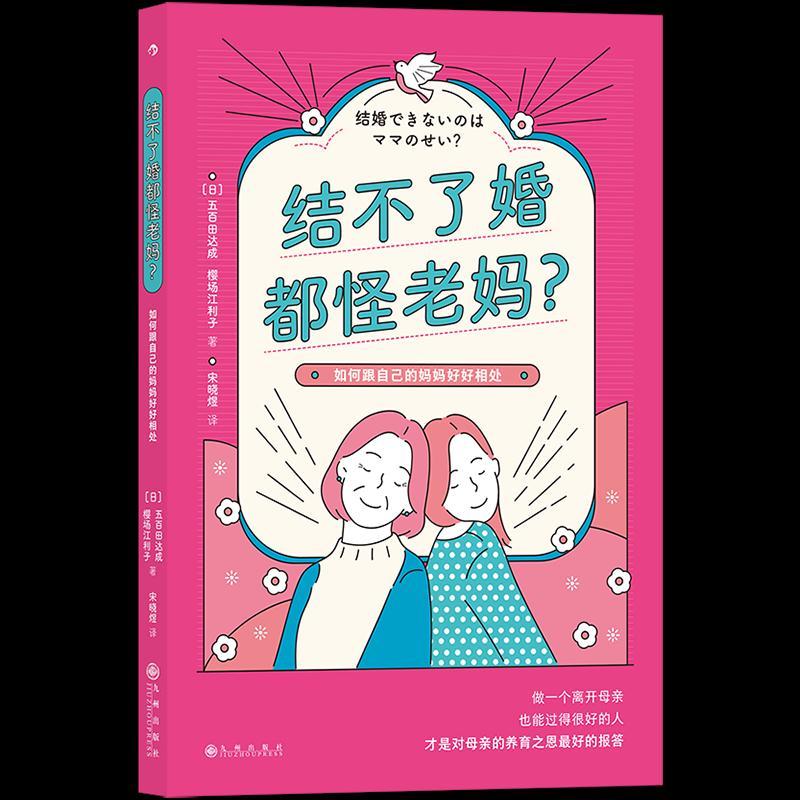 正版新书】结不了婚都怪老妈?【日】五百田达成,樱场江利子9787510