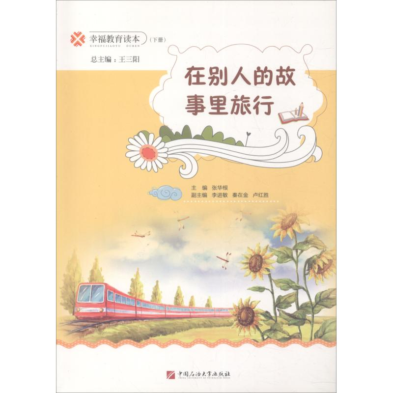 醉染图书在别人的故事里旅行9787563653294高清大图