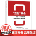 “五化”展会——来自一个高端装备制造企业的实践与探索