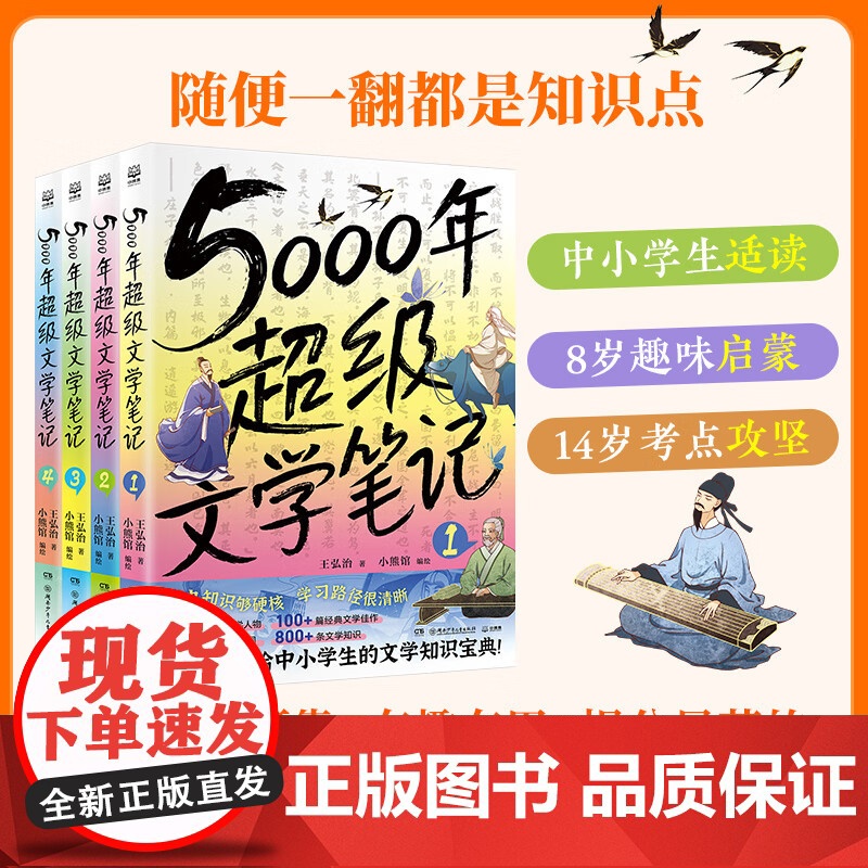 5000年超级文学笔记 王弘治 著 儿童文学 预售高清大图