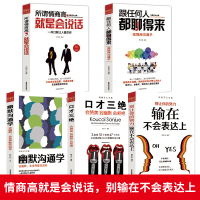 5本口才三绝情商高就是会说话幽默沟通学跟任何人都聊得来 别输在表达上书籍会幽默 全世界都欢迎你 口才训练技巧