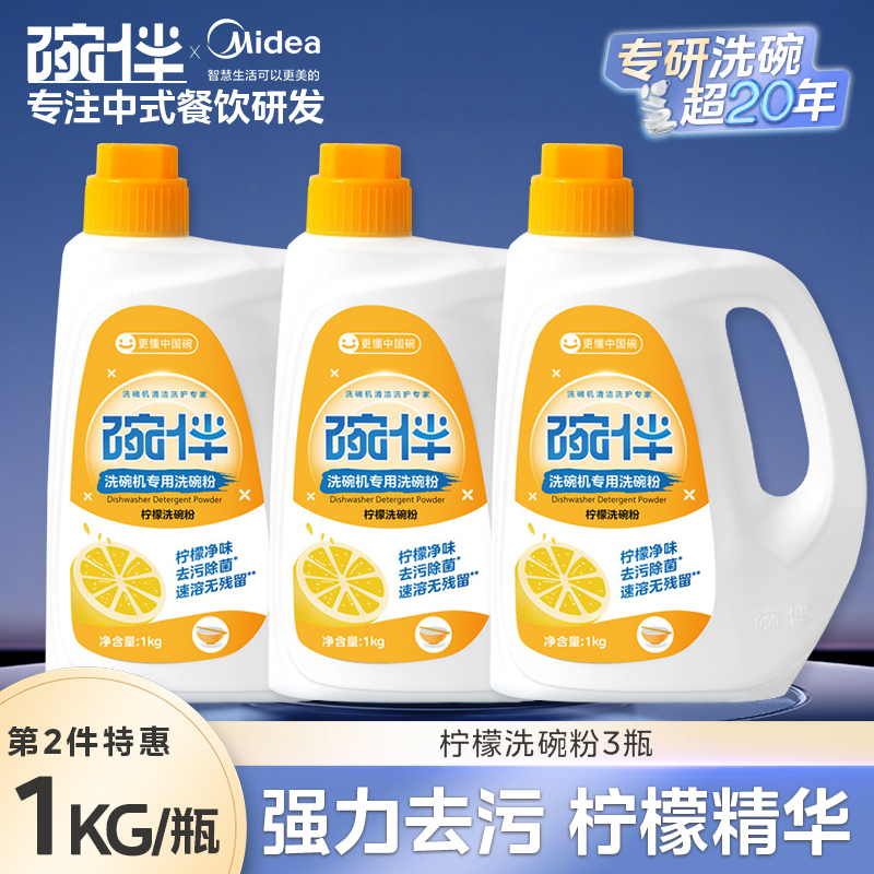 美的集团碗伴洗碗机专用洗碗粉耗材三合一盐洗涤粉剂洗碗块套装方太西门子通用洗碗机伴侣洗碗凝珠洗碗块亮碟剂加速烘干 【柠檬去腥清新洗碗粉】3件