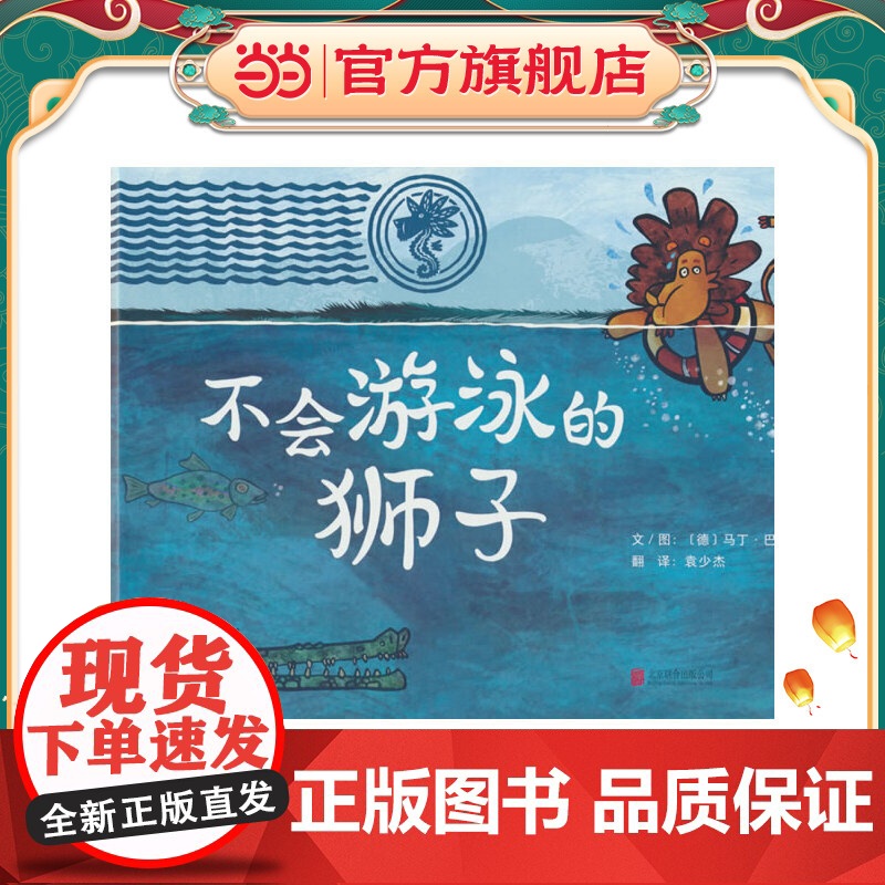 正版童书 不会游泳的狮子 启发精选精装经典童话故事儿童绘本图画书高清大图