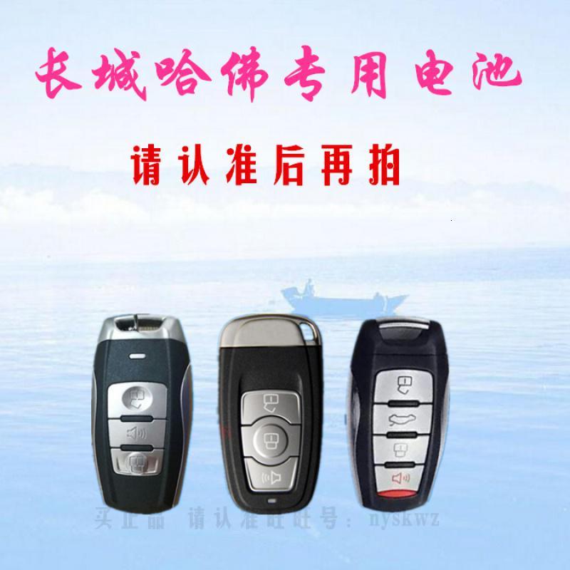 长城哈弗H6汽车钥匙电池 哈佛H9车钥匙H8 h2智能遥控器专用3v电子