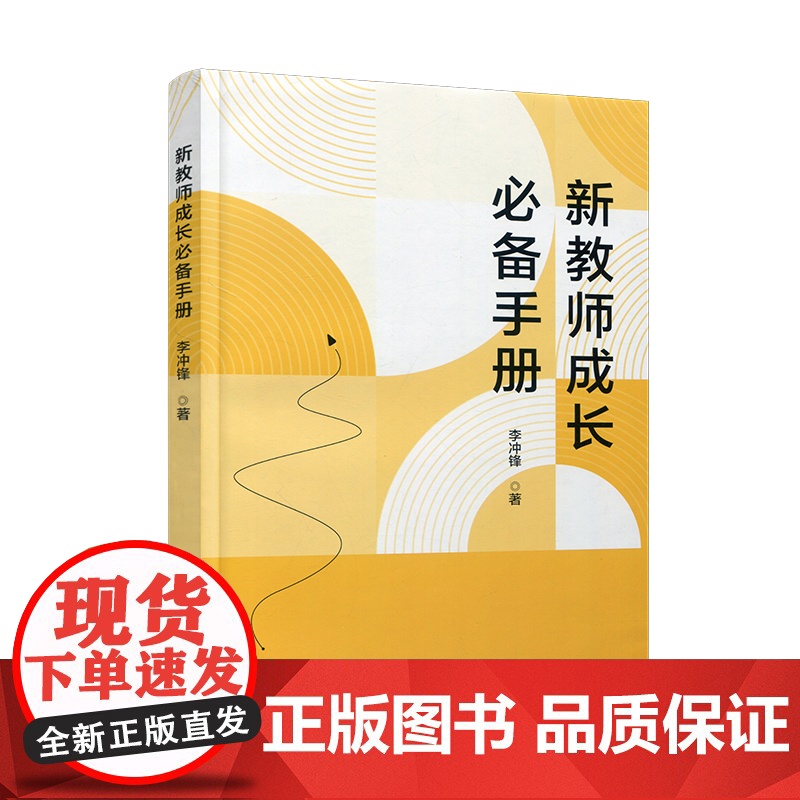 新教师成长必备手册 中小学师资培养 职业认知 心理素质 仪表仪态等教师成长教育 华东师范大学出版社 ST高清大图