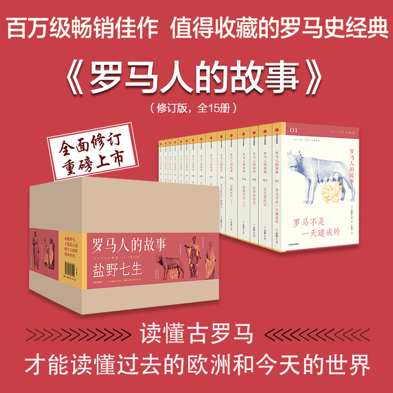 [正版]罗马人的故事(修订版,全15册)盐野七生著 王石、俞敏洪、吴晓波等鼎力 欧洲史 罗马史 收藏 出版社图书高清大图
