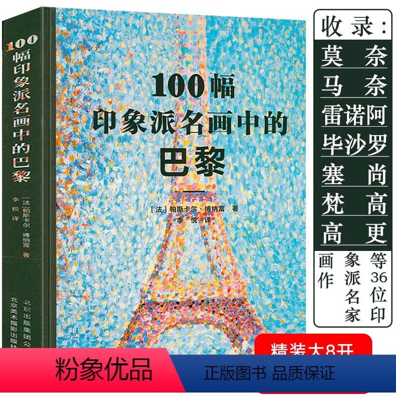 [正版]100幅印象派名画中的巴黎收录梵高莫奈高更塞尚雷诺阿德加西斯莱德加等36位印象派名家画作大师代表作品艺术鉴赏书高清大图