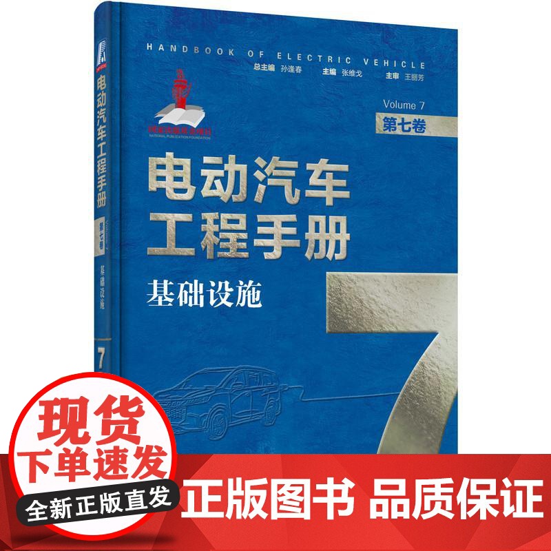 机工 电动汽车工程手册 第七卷 基础设施 丛书主编 孙逢春 本卷主编 张维戈 本卷主审 王丽芳高清大图
