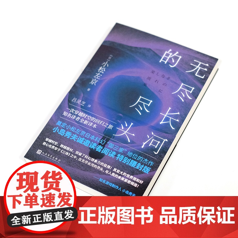 无尽长河的尽头(知名游戏制作人小岛秀夫诚邀阅读!日本科幻巨匠小松左京代表作 小松左京 人民文学出版社 正版书籍高清大图