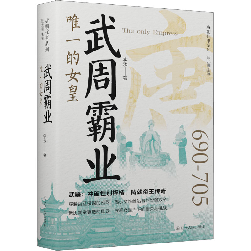 [M]武周霸业 唯一的女皇-9787205112165高清大图
