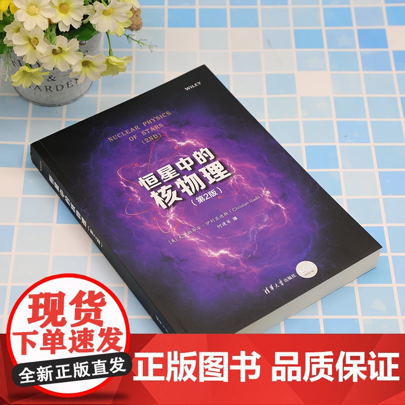 清华正版 恒星中的核物理(第2版) [美]克里斯蒂安·伊利亚迪斯著 何建军译 清华大学出版社 核物理学高清大图