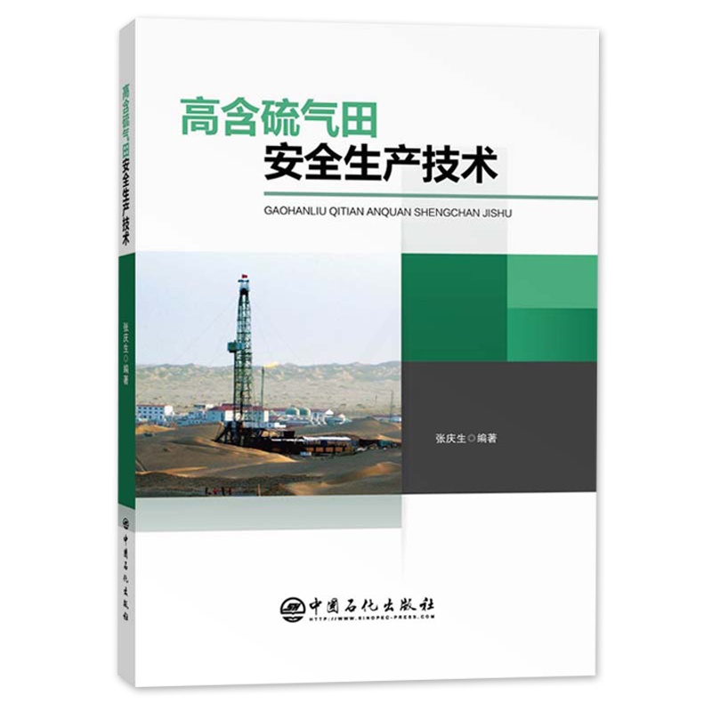 [正版]高含硫气田安全生产技术 石油 天然气工业 9787511458971高清大图