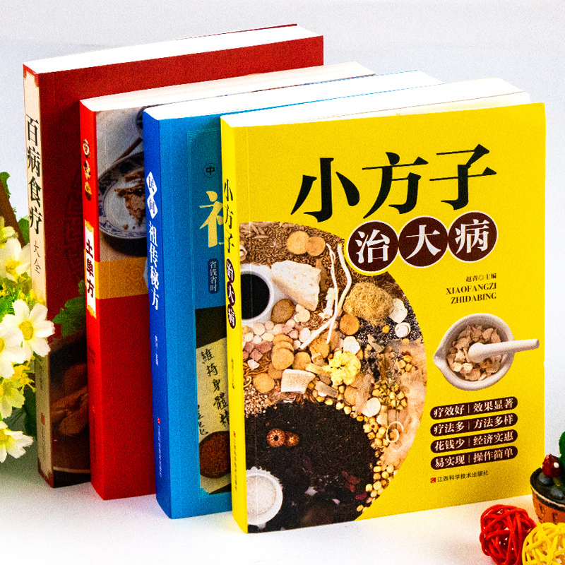 [醉染正版]加厚4册 土单方 百病食疗大全加厚版 小方子治大病 民间祖传秘方 食谱调理四季家庭营养健康药方 药材中药简单