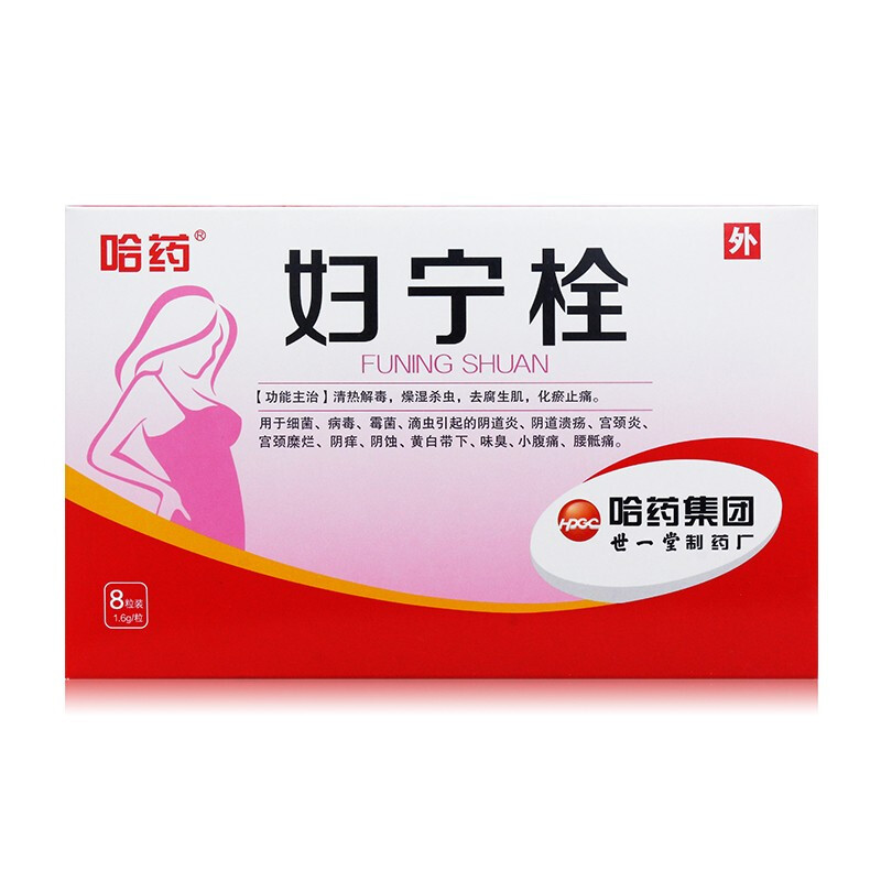 哈药妇宁栓8粒清热解毒外阴瘙痒阴痒宫颈糜烂宫颈炎老年性阴道炎妇科