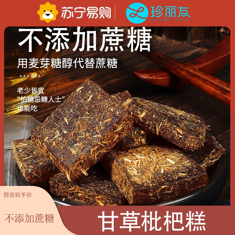 甘草枇杷糕250g 约62粒 旗舰店琵笆糕软糕琵琶羔批把糕干草柑草枇杷膏糖