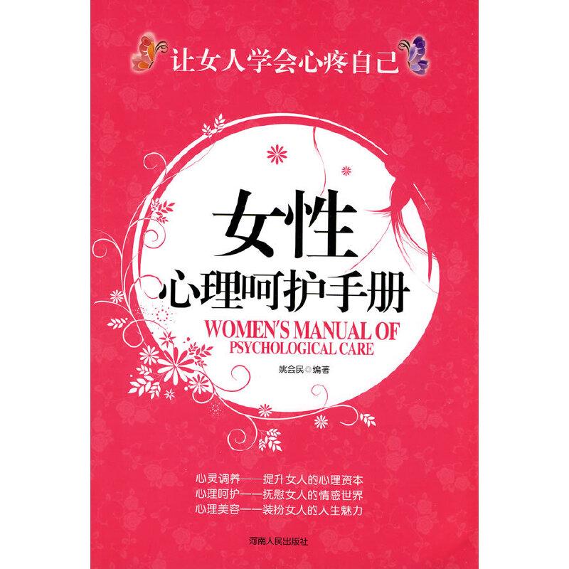 正版新书】女性心理呵护手册姚会民9787215070639