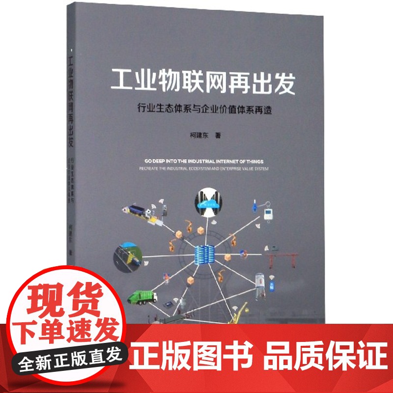 工业物联网再出发(行业生态体系与企业价值体系再造)高清大图