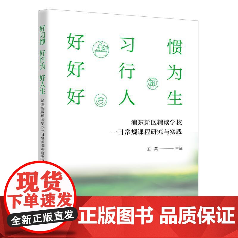 好习惯好行为好人生 浦东新区辅读学校一日常规课程研究与实践 王英主编上海远东出版社特殊学生教育教学研究高清大图