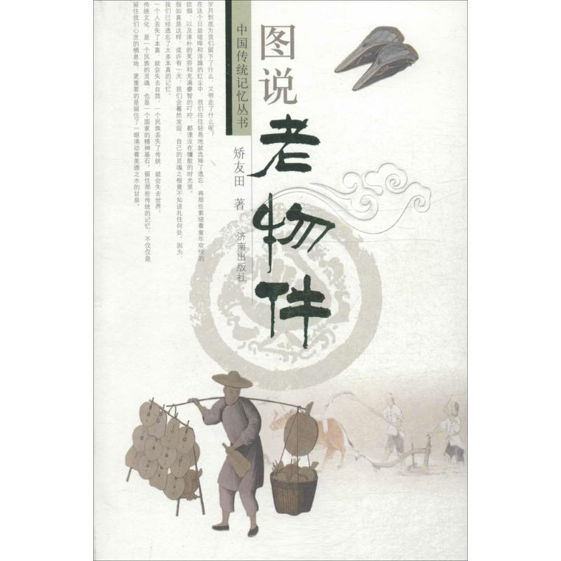 醉染图书图说老物件9787548814436