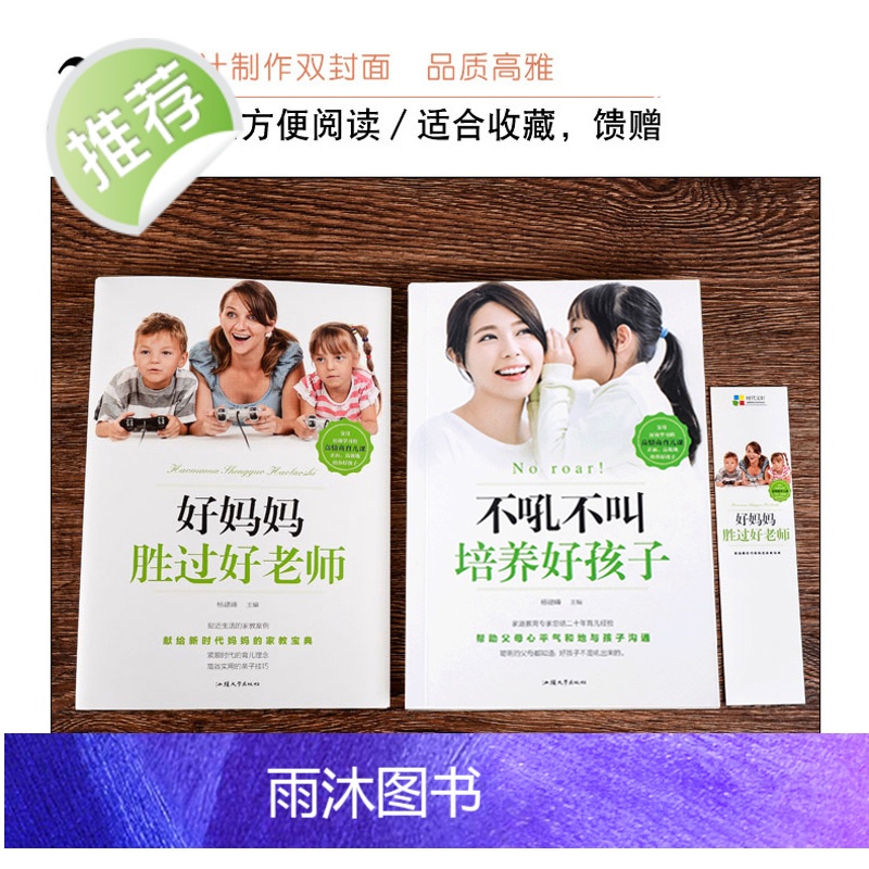 好妈妈不吼不叫培养好孩子正版+好妈妈胜过好老师正版全套 儿童心理学教育书籍家长版李玫瑾李玖瑾正面管教书籍崔玉涛育儿书全套高清大图