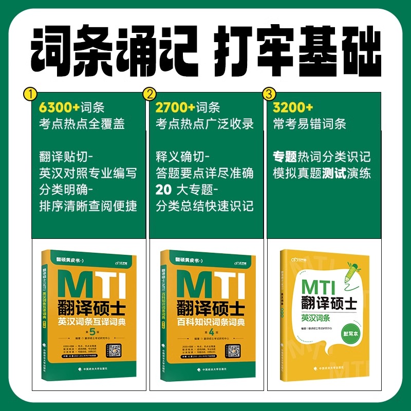 2025翻硕全家桶6本套[] [正版]mti翻译硕士黄皮书2025年百科知识词条词典英汉互译词汇211翻译硕士英语3高清大图