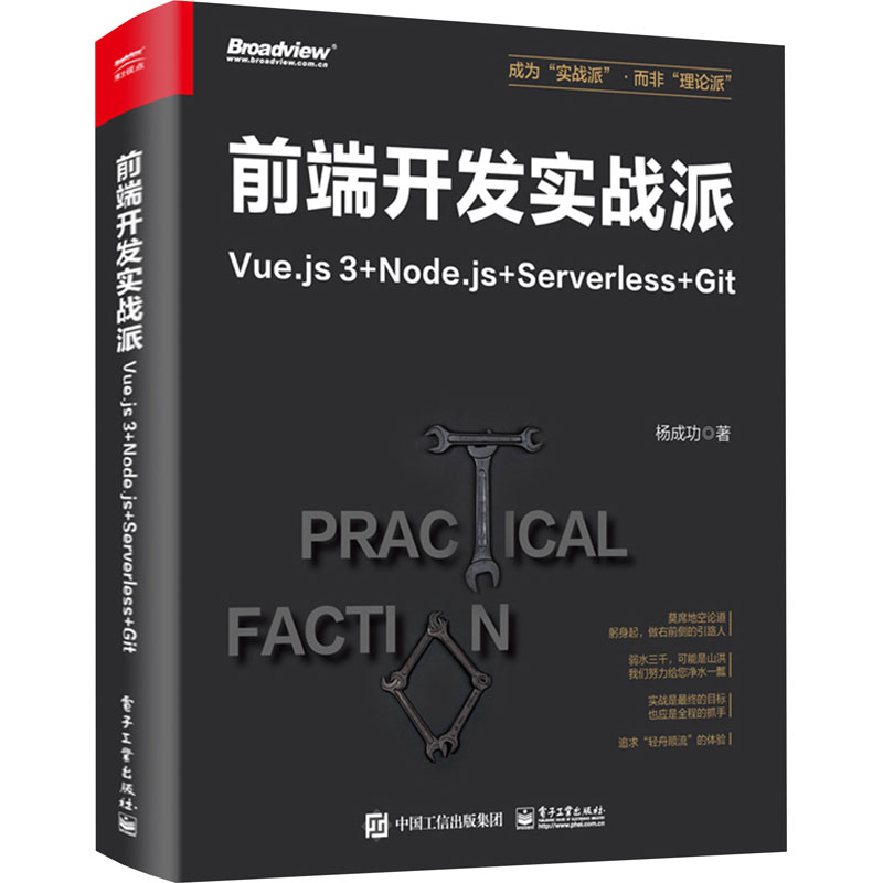 [M]前端开发实战派 Vue.js3+Node.js+Serverless+Git-9787121469671高清大图