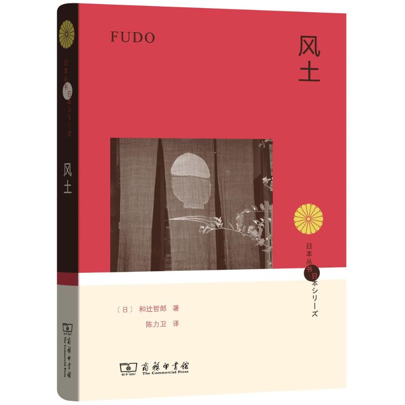 [正版]风土 (日)和辻哲郎 著;陈力卫 译 著 世界文化经管、励志 书店图书籍 商务印书馆高清大图