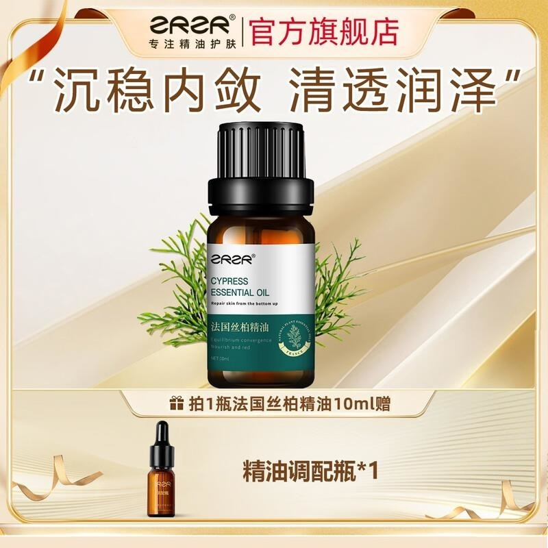 ZRZR法国丝柏精油10ml单方精油以油养肤脸部护肤细腻毛孔弹润精华油高清大图