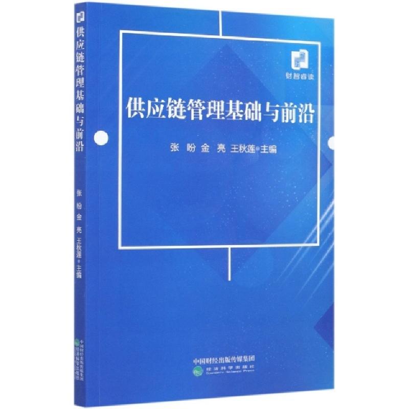 正版新书】供应链管理基础与前沿编者:张盼//金亮//王秋莲|责编:
