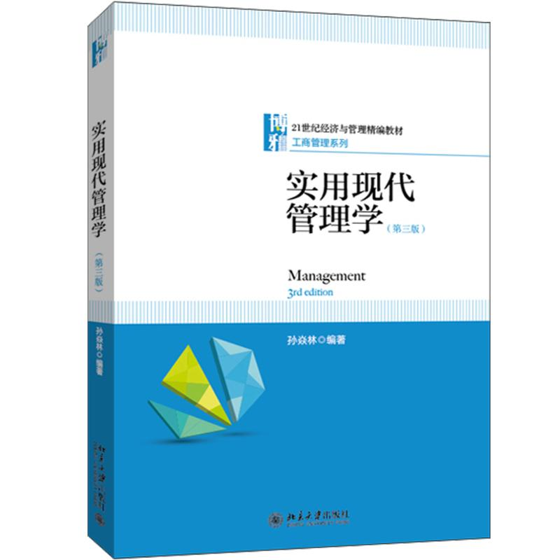 醉染图书实用现代管理学9787301287484高清大图